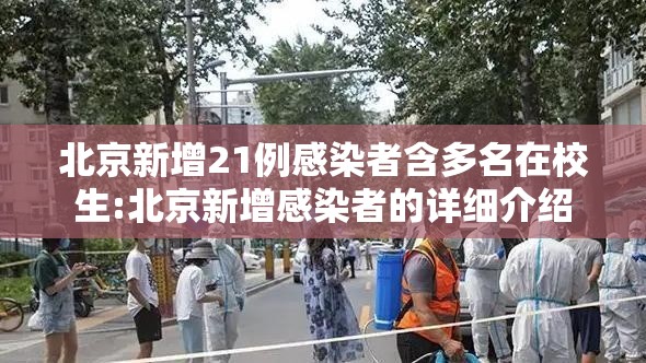 北京新增21例感染者含多名在校生:北京新增感染者的详细介绍 北京新增21例感染者含多名在校生:北京新增感染者的详细介绍