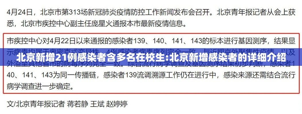 北京新增21例感染者含多名在校生:北京新增感染者的详细介绍 北京新增21例感染者含多名在校生:北京新增感染者的详细介绍