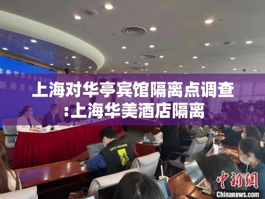 上海对华亭宾馆隔离点调查:上海华美酒店隔离 上海对华亭宾馆隔离点调查:上海华美酒店隔离