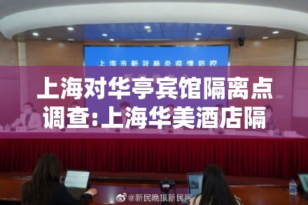 上海对华亭宾馆隔离点调查:上海华美酒店隔离 上海对华亭宾馆隔离点调查:上海华美酒店隔离