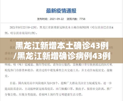 黑龙江新增本土确诊43例/黑龙江新增确诊病例43例 黑龙江新增本土确诊43例/黑龙江新增确诊病例43例