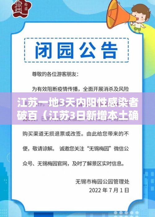 江苏一地3天内阳性感染者破百(江苏3日新增本土确诊病例35例) 江苏一地3天内阳性感染者破百(江苏3日新增本土确诊病例35例)