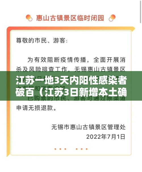 江苏一地3天内阳性感染者破百(江苏3日新增本土确诊病例35例) 江苏一地3天内阳性感染者破百(江苏3日新增本土确诊病例35例)