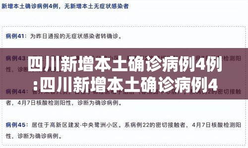 四川新增本土确诊病例4例:四川新增本土确诊病例4例是哪里的 四川新增本土确诊病例4例:四川新增本土确诊病例4例是哪里的