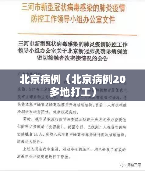 北京病例（北京病例20多地打工）