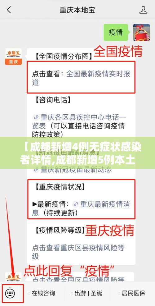 【成都新增4例无症状感染者详情,成都新增5例本土确诊1例本土无症状】 【成都新增4例无症状感染者详情,成都新增5例本土确诊1例本土无症状】