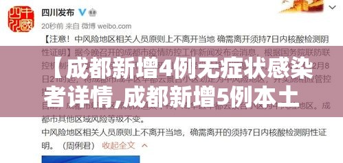 【成都新增4例无症状感染者详情,成都新增5例本土确诊1例本土无症状】 【成都新增4例无症状感染者详情,成都新增5例本土确诊1例本土无症状】