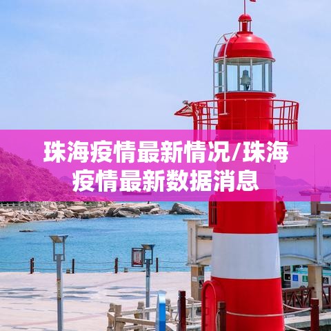 珠海疫情最新情况/珠海疫情最新数据消息 珠海疫情最新情况/珠海疫情最新数据消息