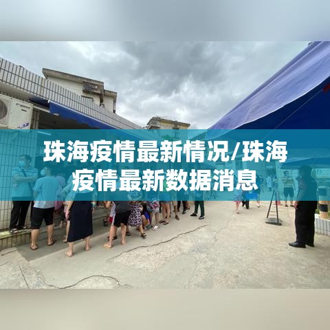珠海疫情最新情况/珠海疫情最新数据消息 珠海疫情最新情况/珠海疫情最新数据消息