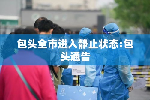 包头全市进入静止状态:包头通告 包头全市进入静止状态:包头通告