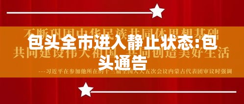 包头全市进入静止状态:包头通告 包头全市进入静止状态:包头通告