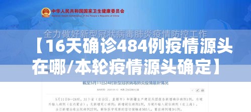 【16天确诊484例疫情源头在哪/本轮疫情源头确定】 【16天确诊484例疫情源头在哪/本轮疫情源头确定】