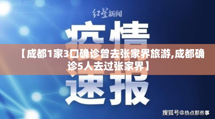 【成都1家3口确诊曾去张家界旅游,成都确诊5人去过张家界】