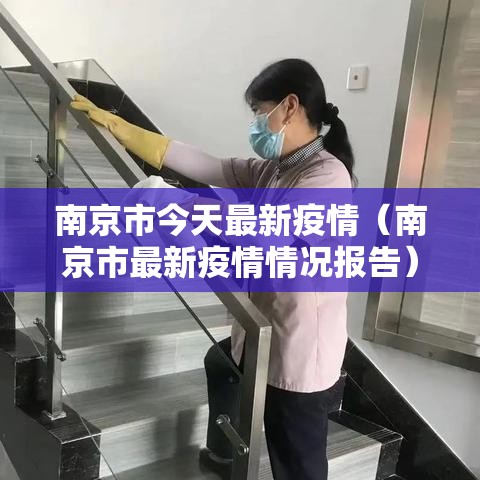 南京市今天最新疫情(南京市最新疫情情况报告) 南京市今天最新疫情(南京市最新疫情情况报告)