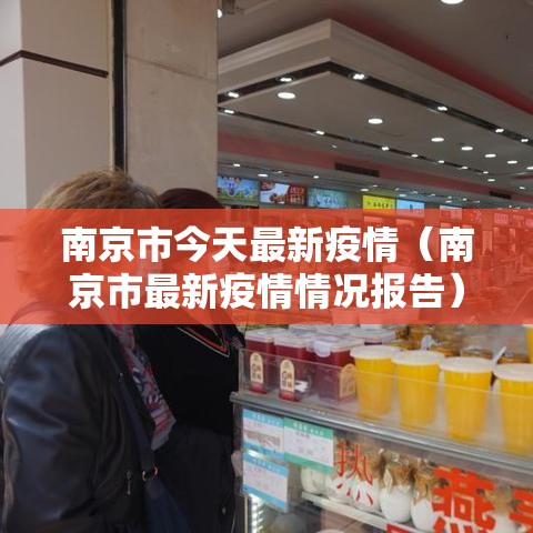 南京市今天最新疫情(南京市最新疫情情况报告) 南京市今天最新疫情(南京市最新疫情情况报告)