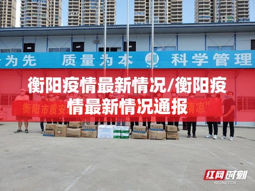 衡阳疫情最新情况/衡阳疫情最新情况通报 衡阳疫情最新情况/衡阳疫情最新情况通报