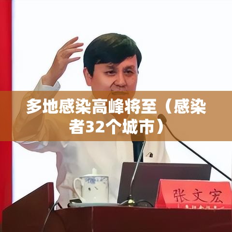 多地感染高峰将至(感染者32个城市) 多地感染高峰将至(感染者32个城市)
