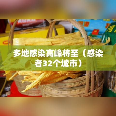 多地感染高峰将至(感染者32个城市) 多地感染高峰将至(感染者32个城市)