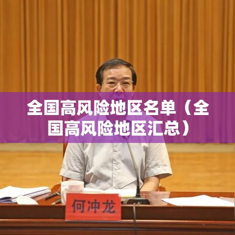 全国高风险地区名单(全国高风险地区汇总) 全国高风险地区名单(全国高风险地区汇总)