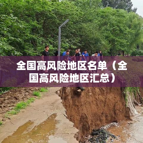 全国高风险地区名单(全国高风险地区汇总) 全国高风险地区名单(全国高风险地区汇总)