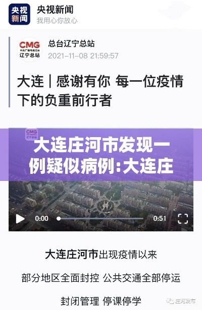 大连庄河市发现一例疑似病例:大连庄河新冠肺炎新情况 大连庄河市发现一例疑似病例:大连庄河新冠肺炎新情况