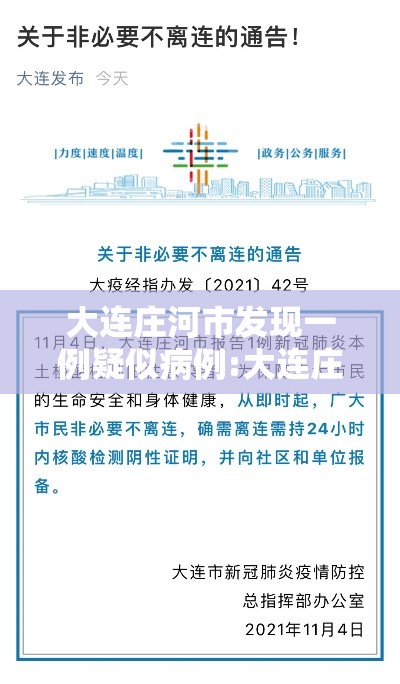 大连庄河市发现一例疑似病例:大连庄河新冠肺炎新情况