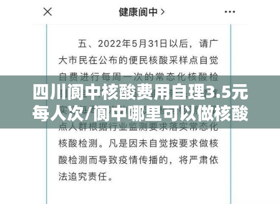 四川阆中核酸费用自理3.5元每人次/阆中哪里可以做核酸 四川阆中核酸费用自理3.5元每人次/阆中哪里可以做核酸