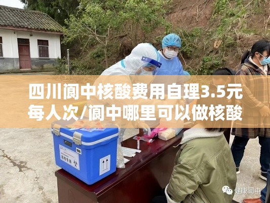 四川阆中核酸费用自理3.5元每人次/阆中哪里可以做核酸 四川阆中核酸费用自理3.5元每人次/阆中哪里可以做核酸