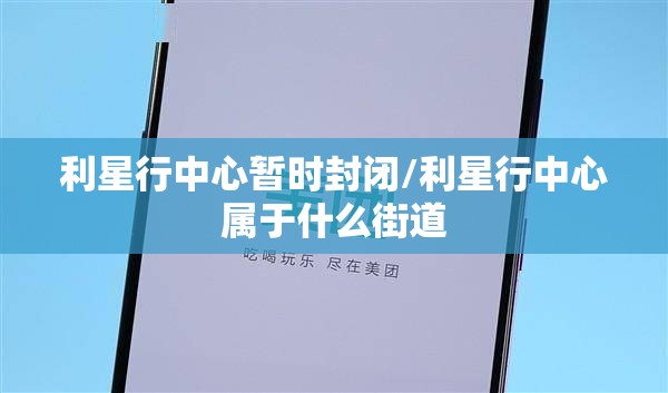 利星行中心暂时封闭/利星行中心属于什么街道