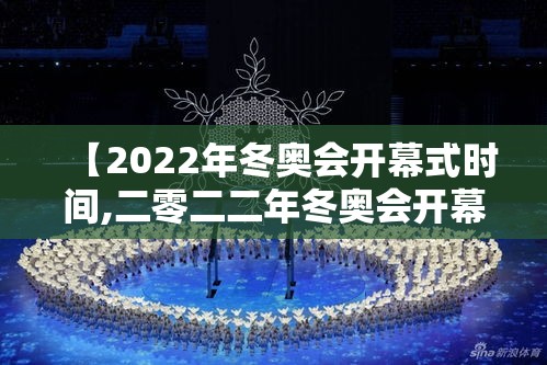 【2022年冬奥会开幕式时间,二零二二年冬奥会开幕式是几月几日】 【2022年冬奥会开幕式时间,二零二二年冬奥会开幕式是几月几日】