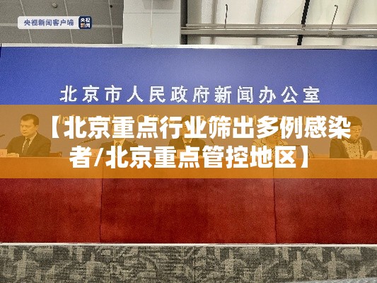 【北京重点行业筛出多例感染者/北京重点管控地区】 【北京重点行业筛出多例感染者/北京重点管控地区】