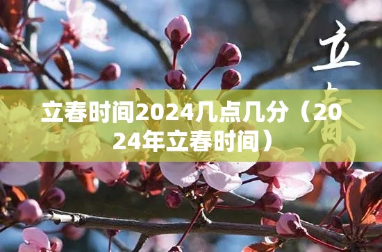 立春时间2024几点几分(2024年立春时间) 立春时间2024几点几分(2024年立春时间)