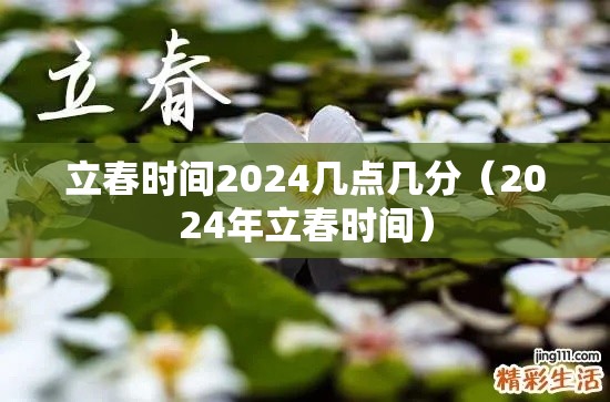 立春时间2024几点几分(2024年立春时间) 立春时间2024几点几分(2024年立春时间)