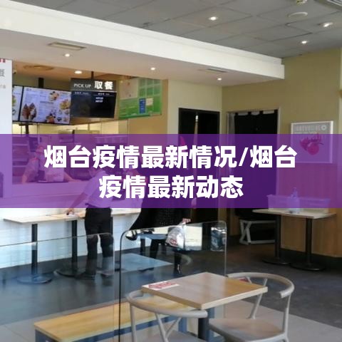 烟台疫情最新情况/烟台疫情最新动态