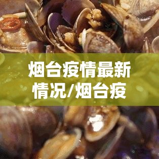 烟台疫情最新情况/烟台疫情最新动态
