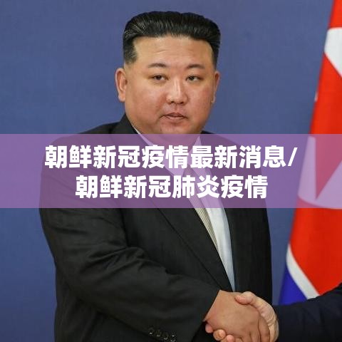 朝鲜新冠疫情最新消息/朝鲜新冠肺炎疫情 朝鲜新冠疫情最新消息/朝鲜新冠肺炎疫情