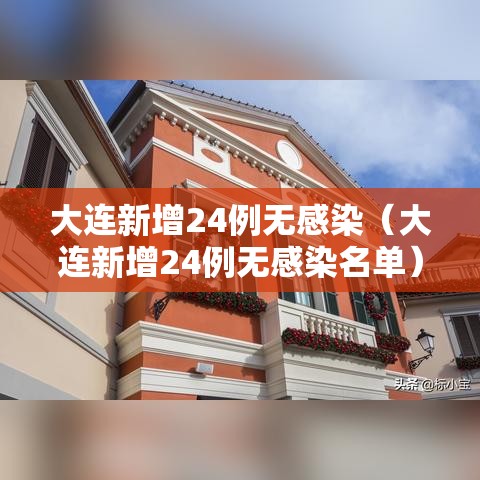 大连新增24例无感染(大连新增24例无感染名单) 大连新增24例无感染(大连新增24例无感染名单)