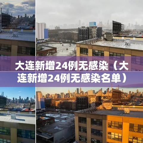 大连新增24例无感染(大连新增24例无感染名单) 大连新增24例无感染(大连新增24例无感染名单)