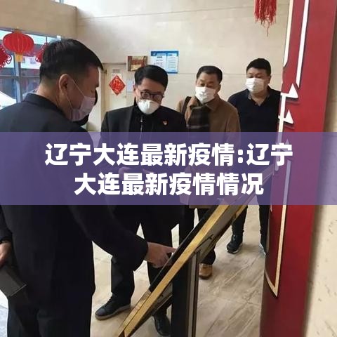 辽宁大连最新疫情:辽宁大连最新疫情情况 辽宁大连最新疫情:辽宁大连最新疫情情况