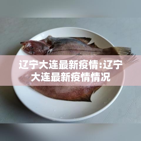 辽宁大连最新疫情:辽宁大连最新疫情情况 辽宁大连最新疫情:辽宁大连最新疫情情况