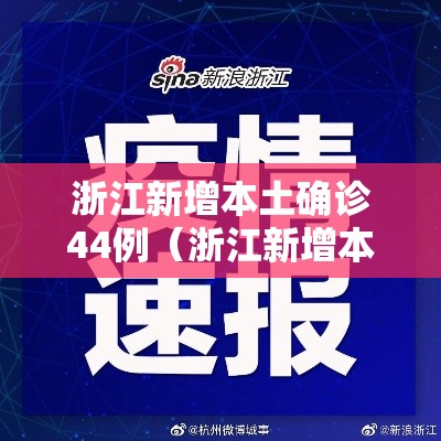 浙江新增本土确诊44例(浙江新增本土病例1例) 浙江新增本土确诊44例(浙江新增本土病例1例)