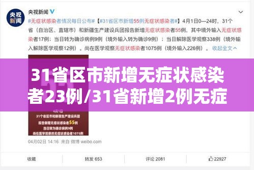 31省区市新增无症状感染者23例/31省新增2例无症状患者 31省区市新增无症状感染者23例/31省新增2例无症状患者