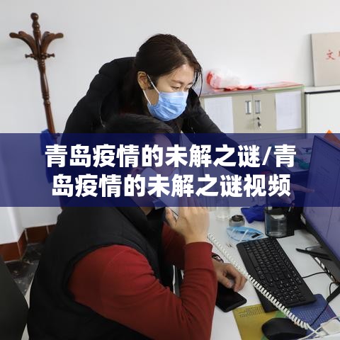 青岛疫情的未解之谜/青岛疫情的未解之谜视频 青岛疫情的未解之谜/青岛疫情的未解之谜视频