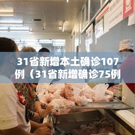 31省新增本土确诊107例(31省新增确诊75例本土53例) 31省新增本土确诊107例(31省新增确诊75例本土53例)