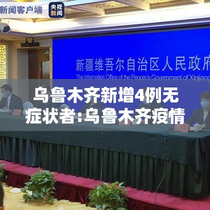 乌鲁木齐新增4例无症状者:乌鲁木齐疫情最新消息无症状感染者数 乌鲁木齐新增4例无症状者:乌鲁木齐疫情最新消息无症状感染者数