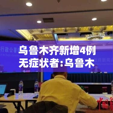 乌鲁木齐新增4例无症状者:乌鲁木齐疫情最新消息无症状感染者数 乌鲁木齐新增4例无症状者:乌鲁木齐疫情最新消息无症状感染者数