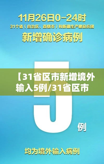 【31省区市新增境外输入5例/31省区市新增境外输入21例 新闻】 【31省区市新增境外输入5例/31省区市新增境外输入21例 新闻】