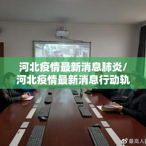 河北疫情最新消息肺炎/河北疫情最新消息行动轨迹 河北疫情最新消息肺炎/河北疫情最新消息行动轨迹