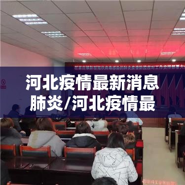 河北疫情最新消息肺炎/河北疫情最新消息行动轨迹 河北疫情最新消息肺炎/河北疫情最新消息行动轨迹