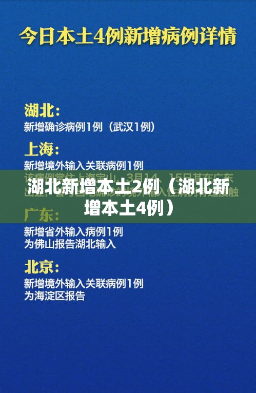 湖北新增本土2例(湖北新增本土4例) 湖北新增本土2例(湖北新增本土4例)